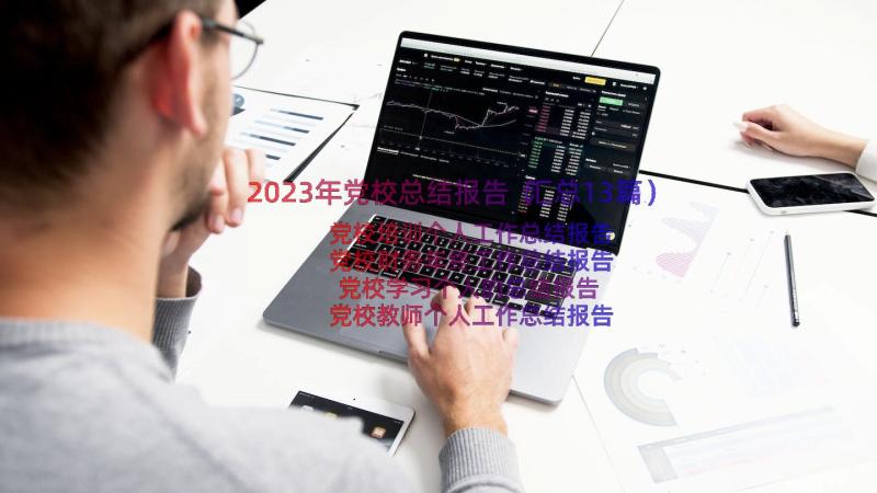 2023年党校总结报告（汇总13篇）