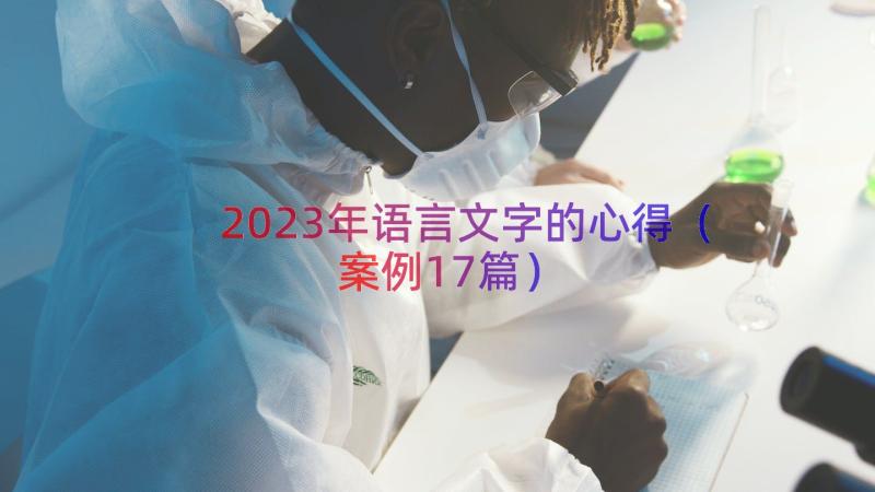 2023年语言文字的心得（案例17篇）