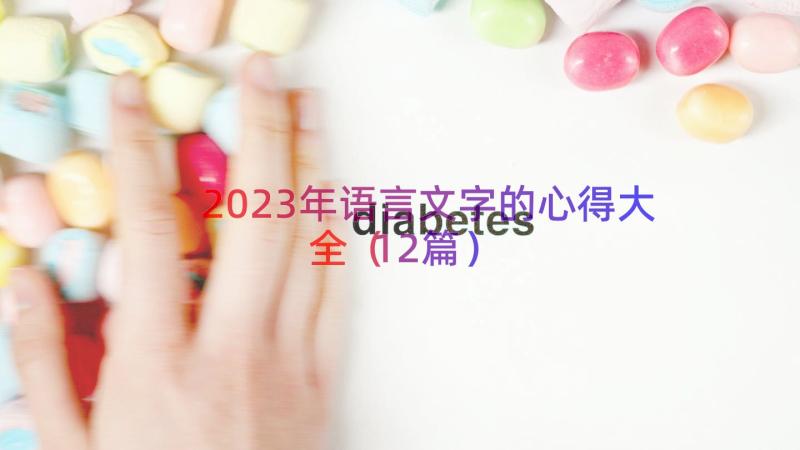 2023年语言文字的心得大全（12篇）