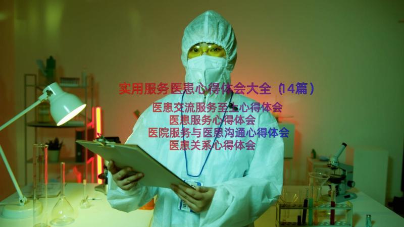 实用服务医患心得体会大全（14篇）