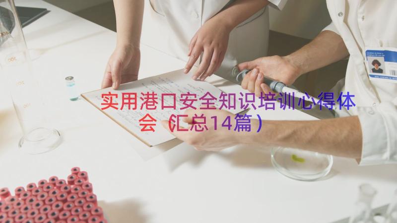 实用港口安全知识培训心得体会（汇总14篇）