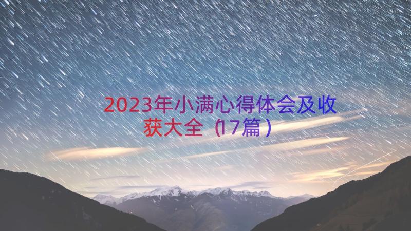 2023年小满心得体会及收获大全（17篇）