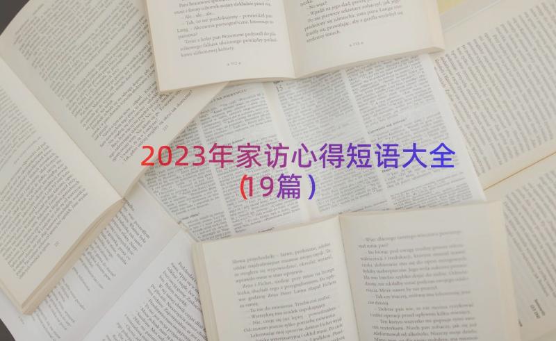 2023年家访心得短语大全（19篇）