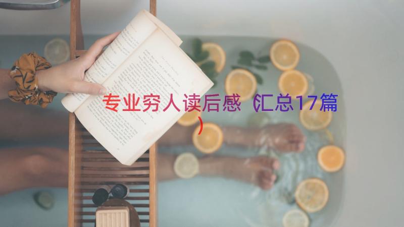 专业穷人读后感（汇总17篇）