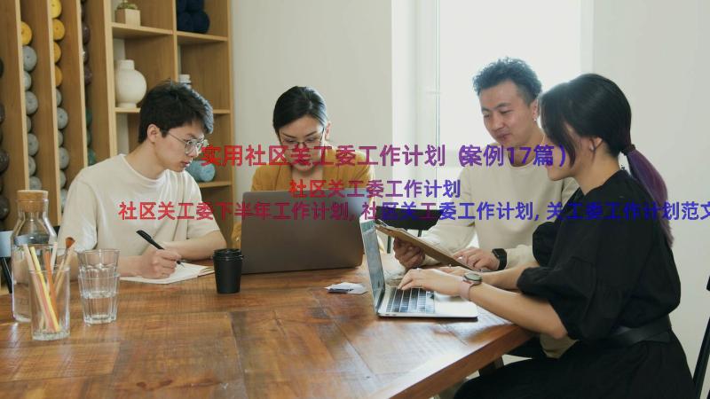 实用社区关工委工作计划（案例17篇）