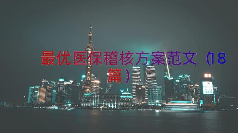 最优医保稽核方案范文（18篇）