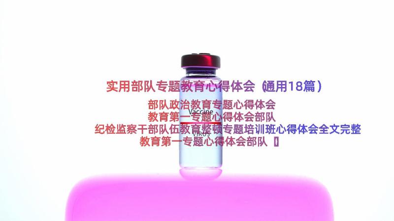 实用部队专题教育心得体会（通用18篇）