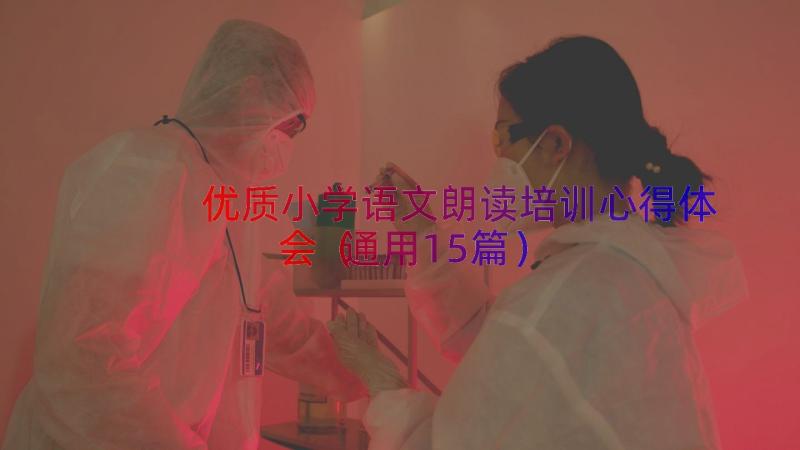 优质小学语文朗读培训心得体会（通用15篇）