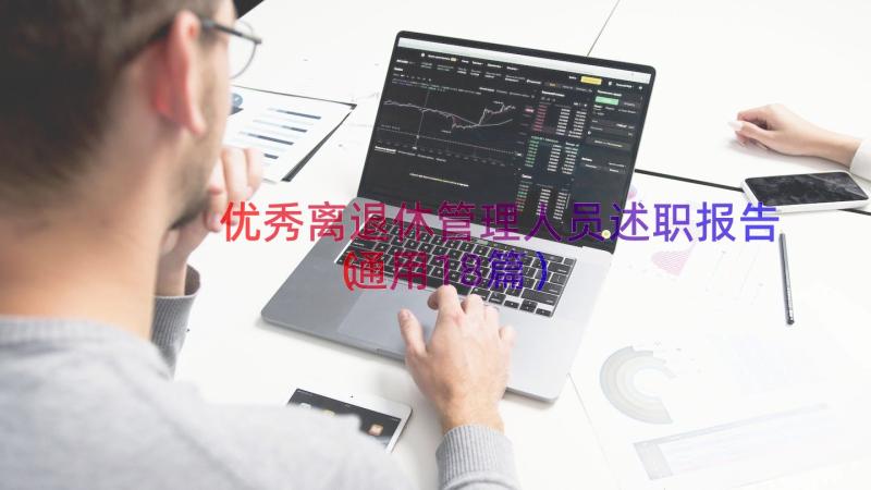 优秀离退休管理人员述职报告（通用18篇）