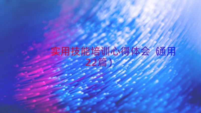 实用技能培训心得体会（通用22篇）