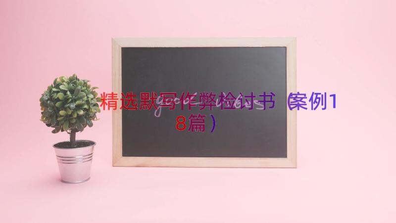 精选默写作弊检讨书（案例18篇）