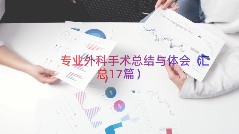 专业外科手术总结与体会（汇总17篇）