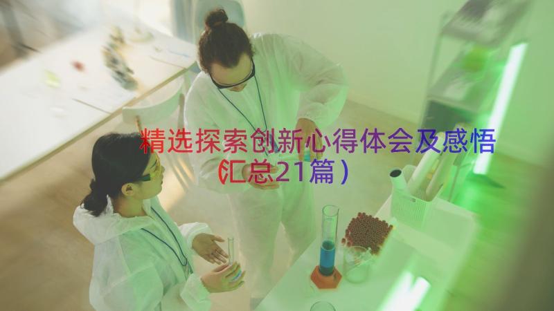 精选探索创新心得体会及感悟（汇总21篇）