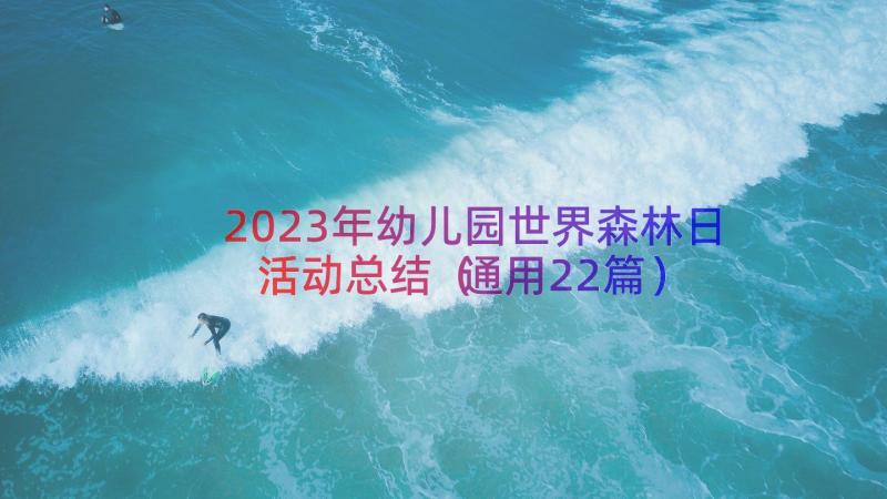 2023年幼儿园世界森林日活动总结（通用22篇）