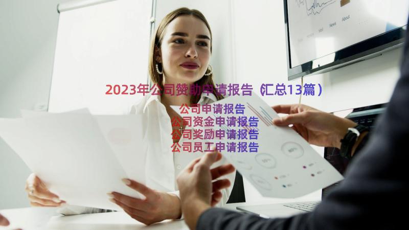 2023年公司赞助申请报告（汇总13篇）