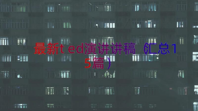 最新ted演讲讲稿（汇总15篇）