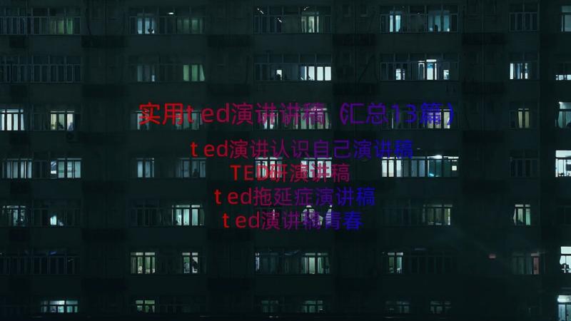 实用ted演讲讲稿（汇总13篇）