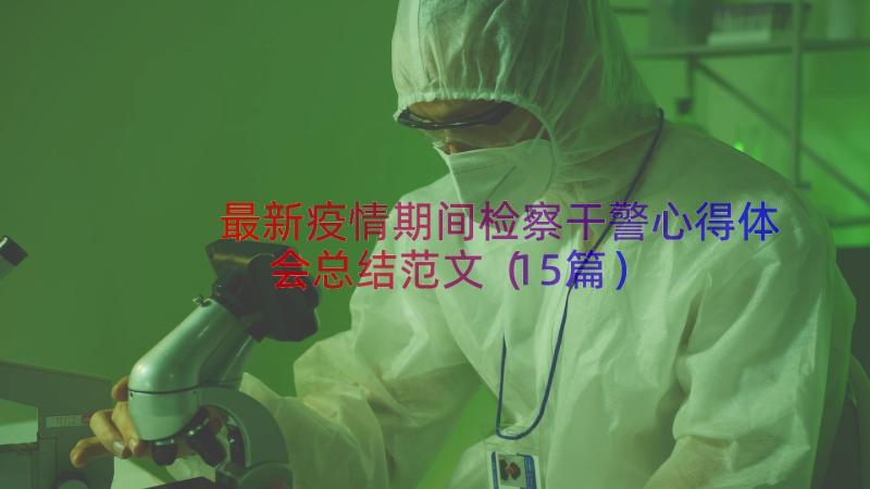 最新疫情期间检察干警心得体会总结范文（15篇）