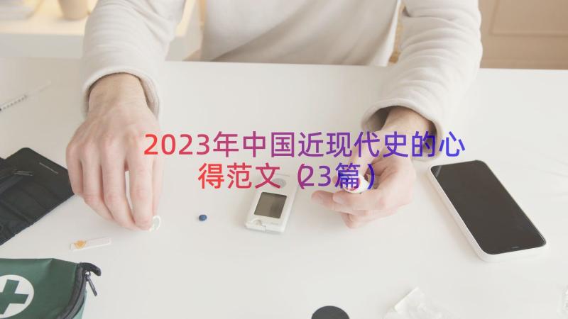 2023年中国近现代史的心得范文（23篇）