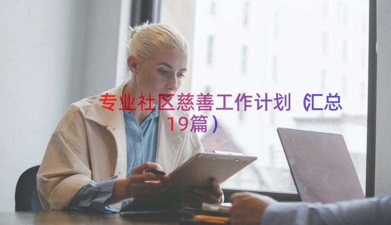 专业社区慈善工作计划（汇总19篇）