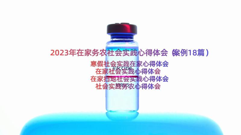 2023年在家务农社会实践心得体会（案例18篇）