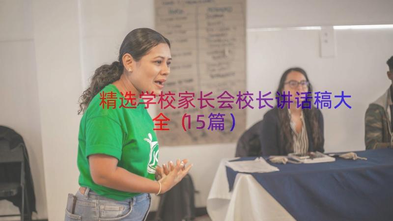 精选学校家长会校长讲话稿大全（15篇）