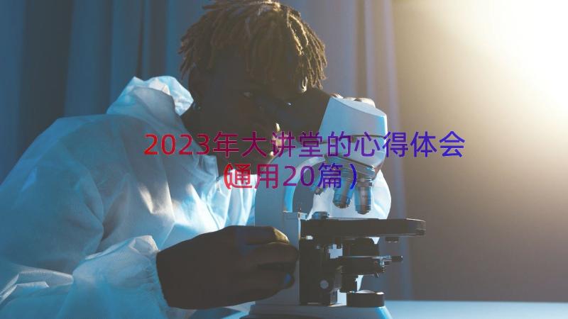 2023年大讲堂的心得体会（通用20篇）