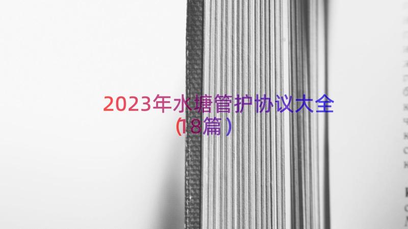 2023年水塘管护协议大全（18篇）