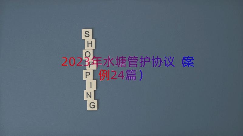 2023年水塘管护协议（案例24篇）