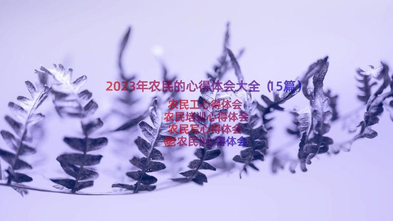 2023年农民的心得体会大全（15篇）