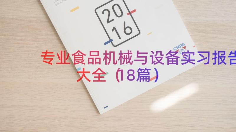 专业食品机械与设备实习报告大全（18篇）