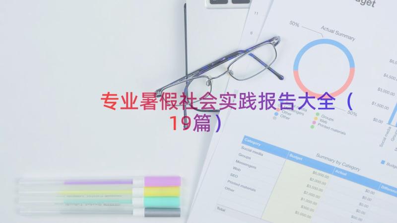 专业暑假社会实践报告大全（19篇）