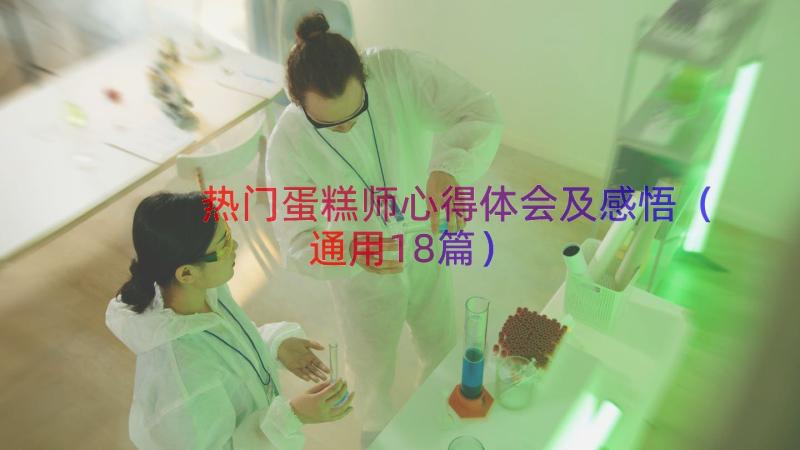 热门蛋糕师心得体会及感悟（通用18篇）