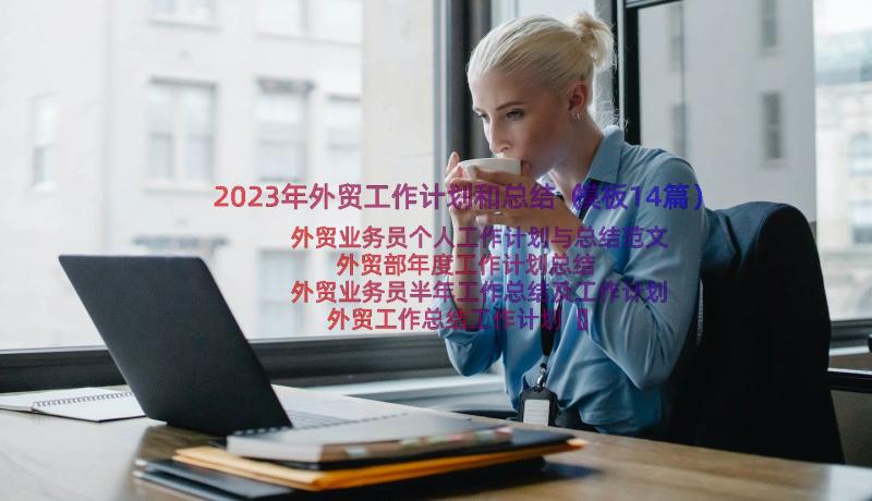 2023年外贸工作计划和总结（模板14篇）