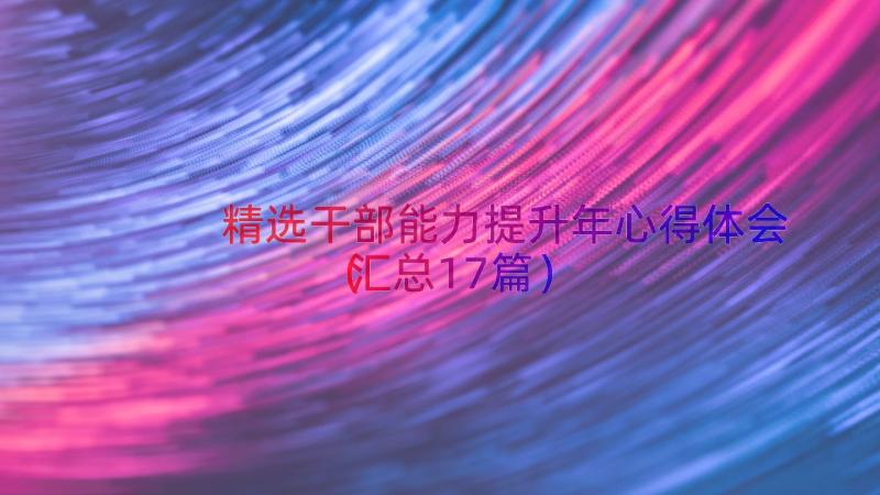 精选干部能力提升年心得体会（汇总17篇）