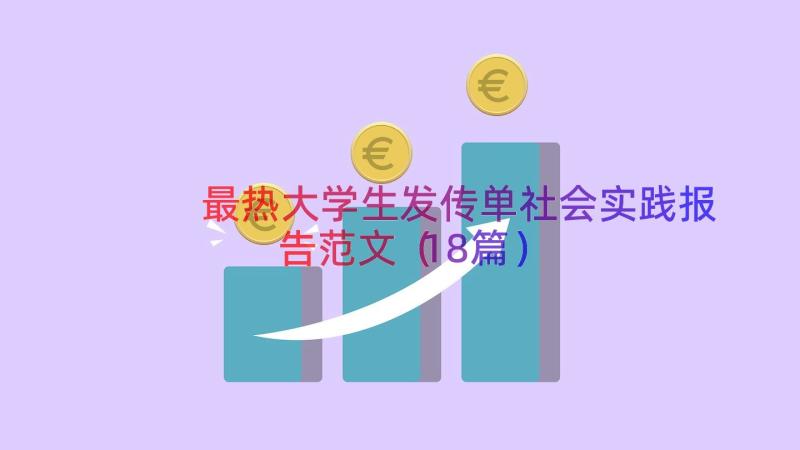 最热大学生发传单社会实践报告范文（18篇）