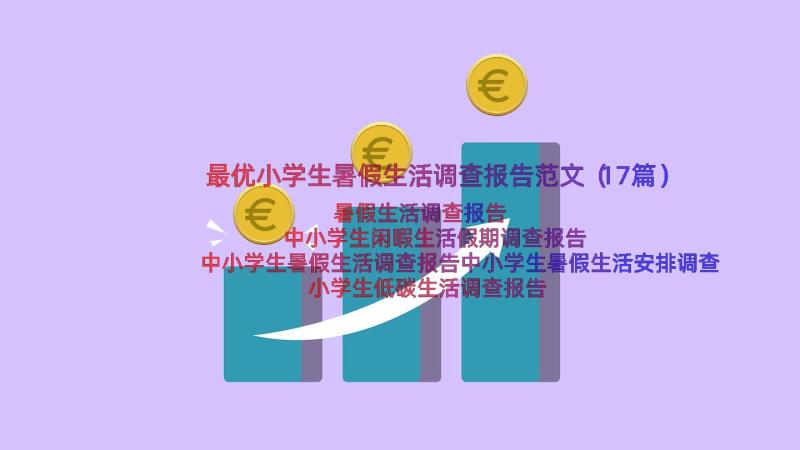 最优小学生暑假生活调查报告范文（17篇）