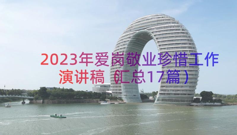 2023年爱岗敬业珍惜工作演讲稿（汇总17篇）