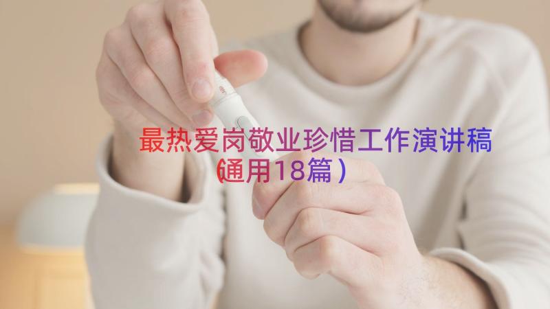 最热爱岗敬业珍惜工作演讲稿（通用18篇）