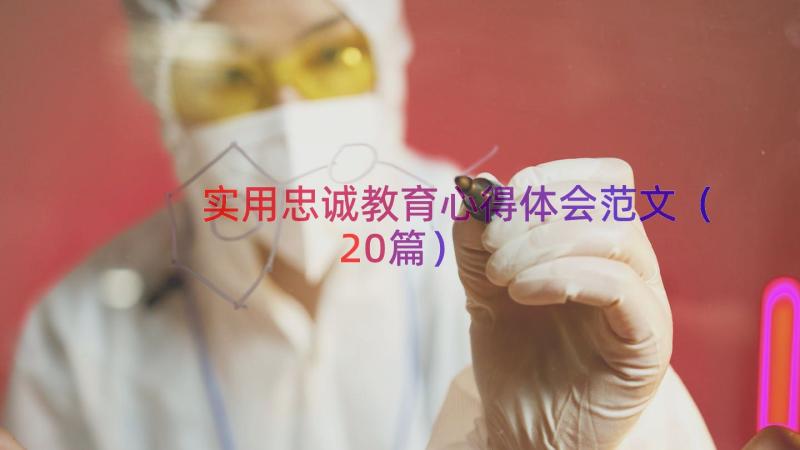 实用忠诚教育心得体会范文（20篇）