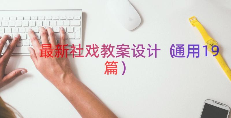 最新社戏教案设计（通用19篇）