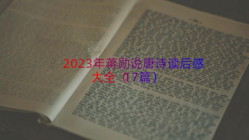 2023年蒋勋说唐诗读后感大全（17篇）