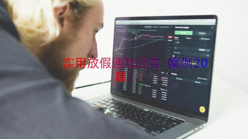 实用放假通知公告（案例20篇）