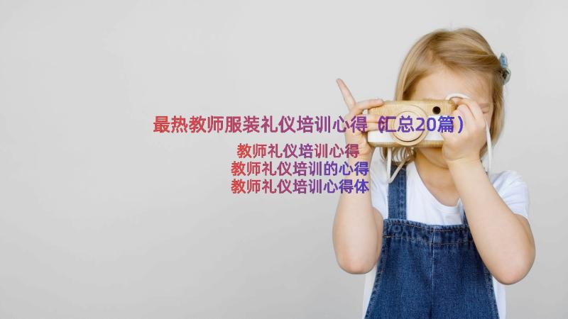 最热教师服装礼仪培训心得（汇总20篇）