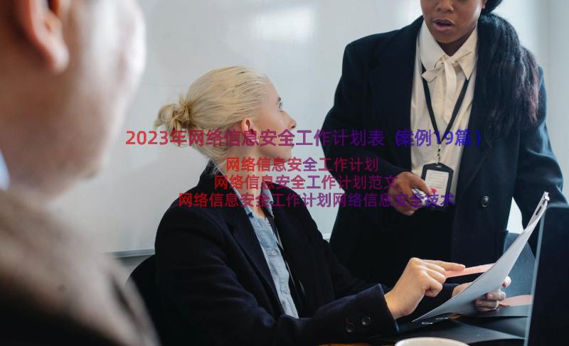 2023年网络信息安全工作计划表（案例19篇）