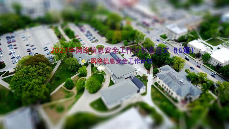 2023年网络信息安全工作计划表范文（16篇）