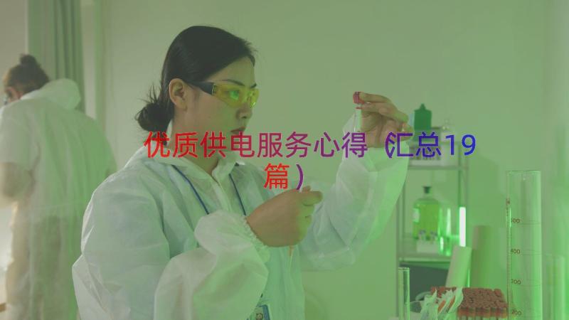 优质供电服务心得（汇总19篇）