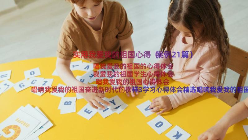 实用我爱我的祖国心得（案例21篇）