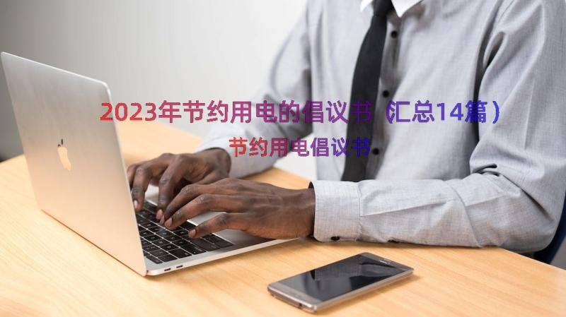 2023年节约用电的倡议书（汇总14篇）