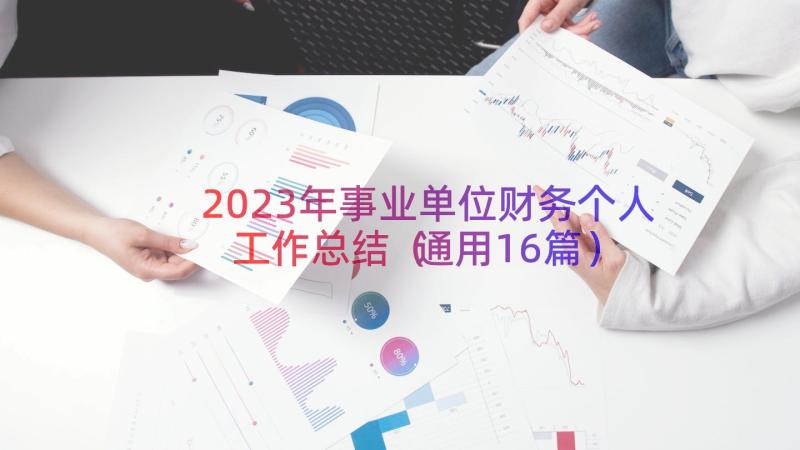 2023年事业单位财务个人工作总结（通用16篇）